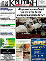 /Κρητική Επιθεώρηση