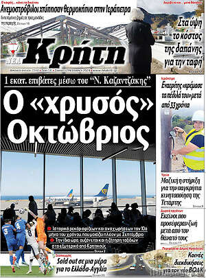 Πρωτοσέλιδο Νέα Κρήτη