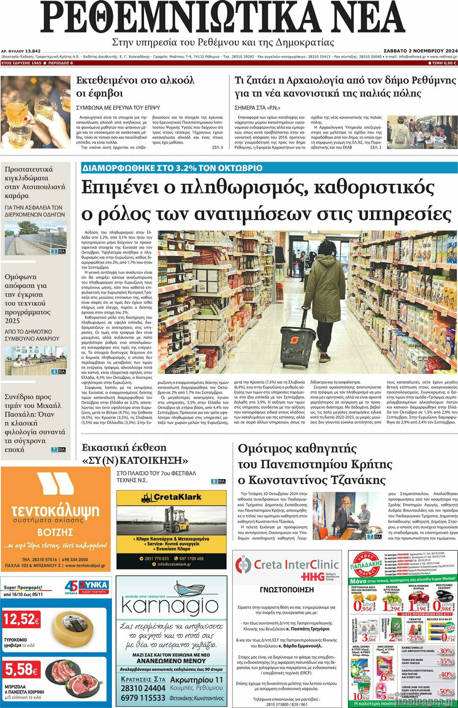 Ρεθεμνιώτικα Νέα