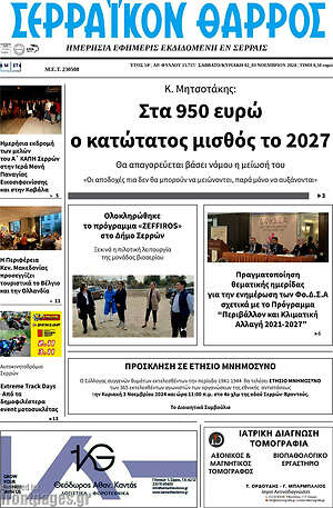Πρωτοσέλιδο Σερραϊκόν Θάρρος