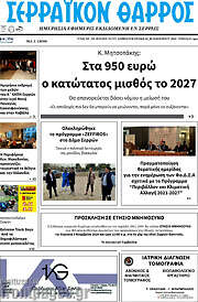 /Σερραϊκόν Θάρρος