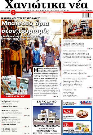 Πρωτοσέλιδο Χανιώτικα Νέα