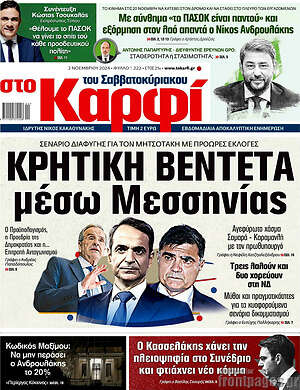 Πρωτοσέλιδο εφημερίδας στο Καρφί - protoselida