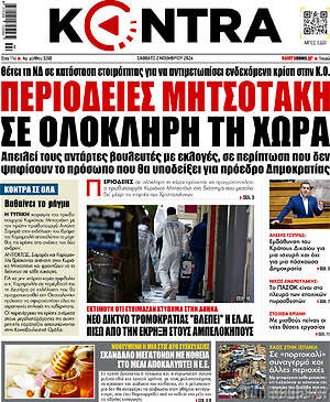 Kontra News: Περιοδείες Μητσοτάκη σε ολόκληρη τη χώρα