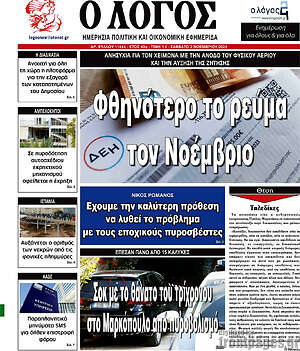 Πρωτοσέλιδο εφημερίδας Ο Λόγος - protoselida