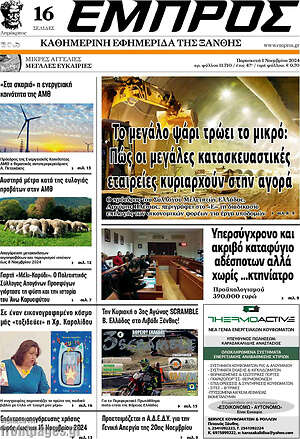 Πρωτοσέλιδο Εμπρός