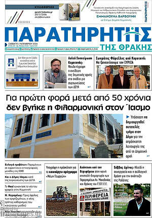 Πρωτοσέλιδο Παρατηρητής
