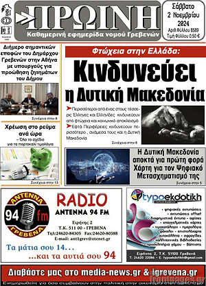 Πρωτοσέλιδο Πρωινή Γρεβενών