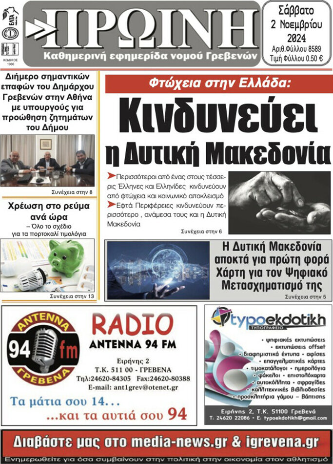 Πρωινή Γρεβενών