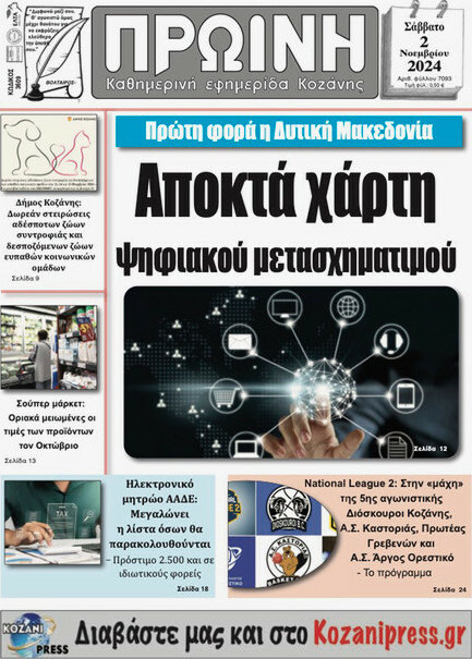 Πρωινή Κοζάνης