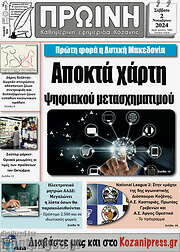 /Πρωινή Κοζάνης