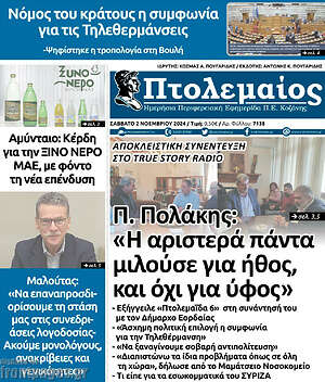 Πρωτοσέλιδο Πτολεμαίος