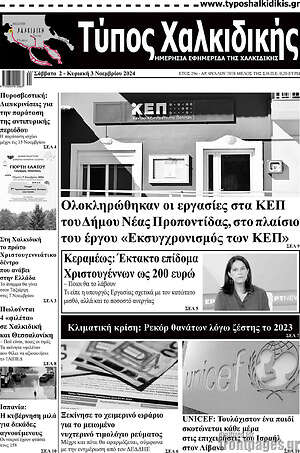 Πρωτοσέλιδο Τύπος Χαλκιδικής