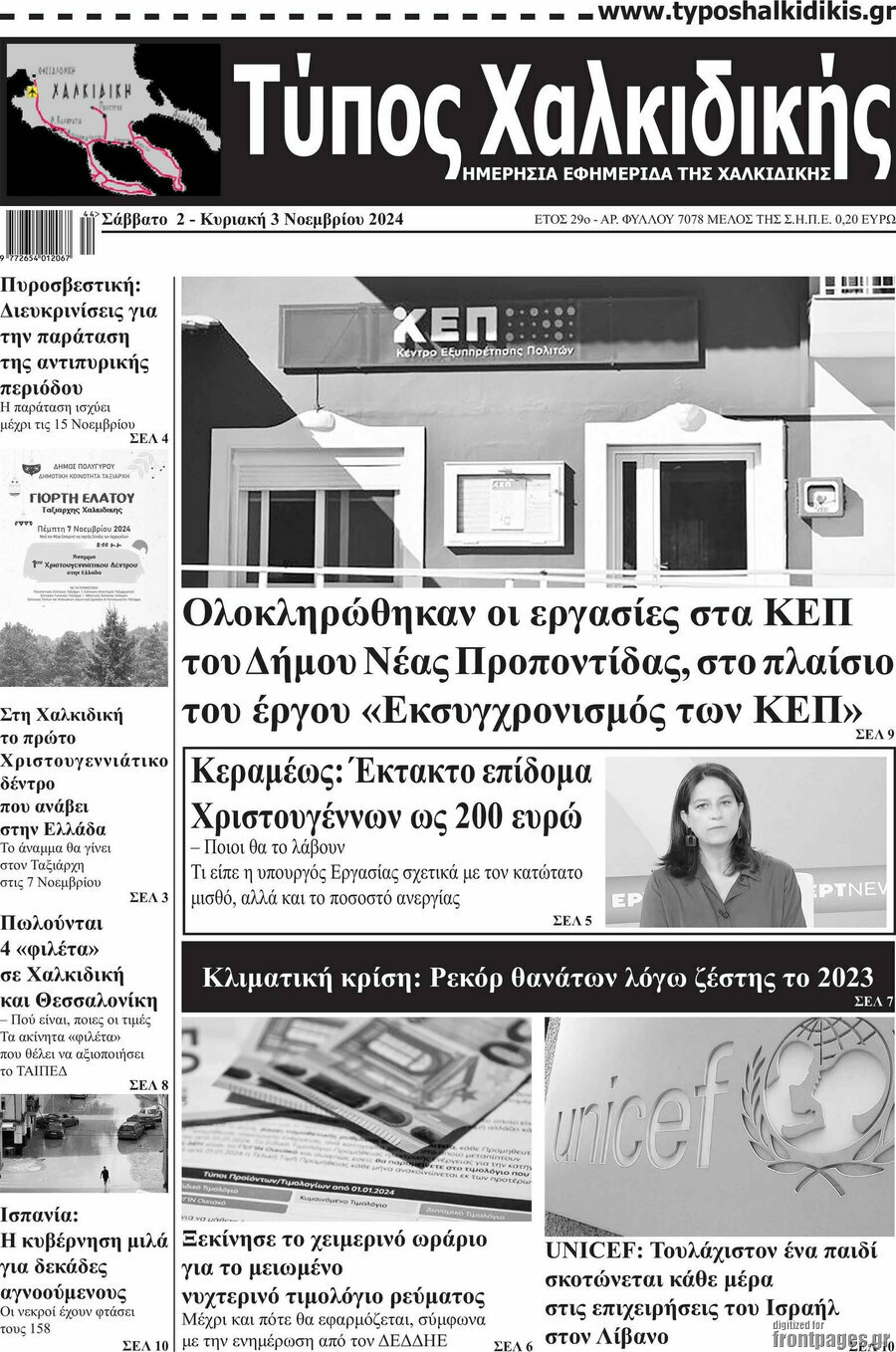 Τύπος Χαλκιδικής