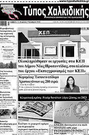 /Τύπος Χαλκιδικής
