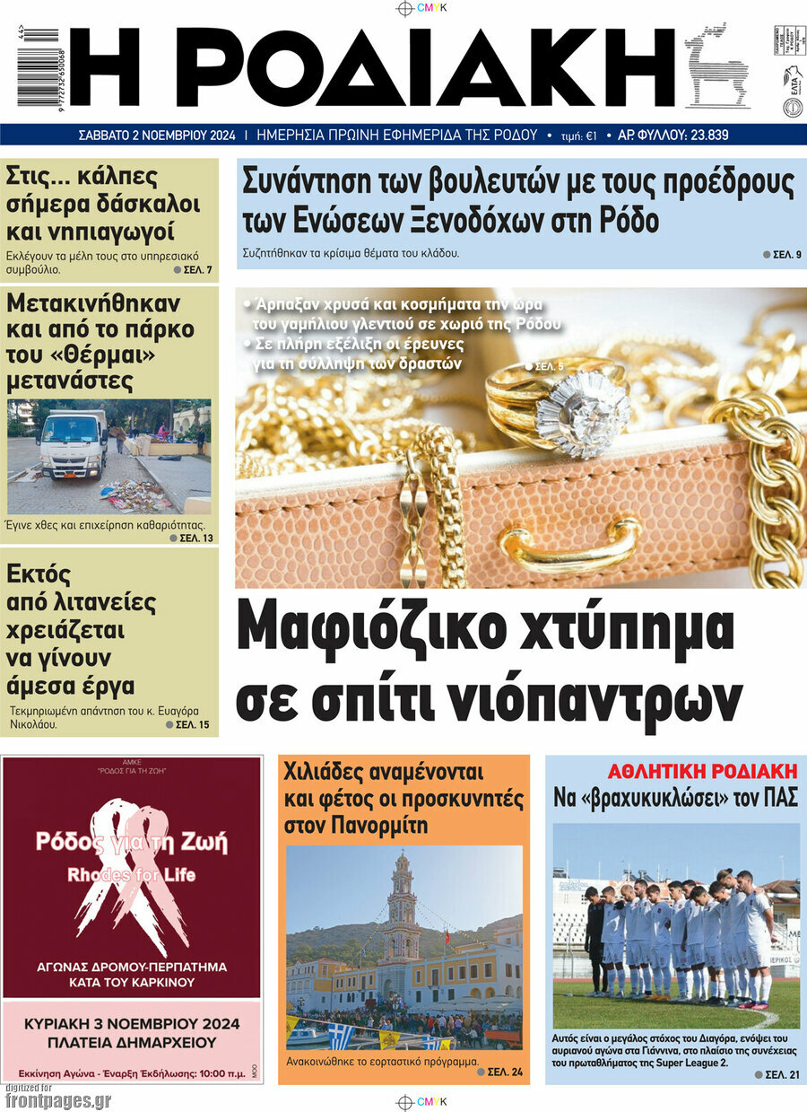 Η Ροδιακή