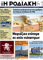 /Η Ροδιακή