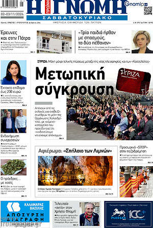 Πρωτοσέλιδο Η Γνώμη