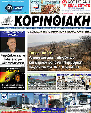 Πρωτοσέλιδο Κορινθιακή