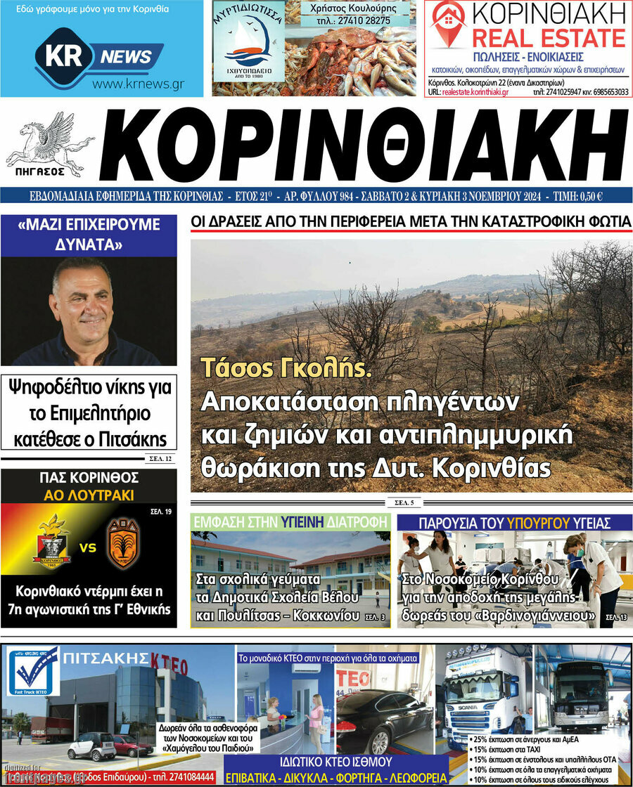 Κορινθιακή