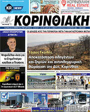/Κορινθιακή