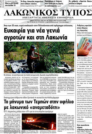Πρωτοσέλιδο Λακωνικός Τύπος