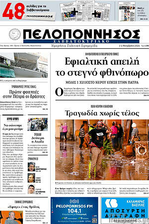 Πρωτοσέλιδο Πελοπόννησος