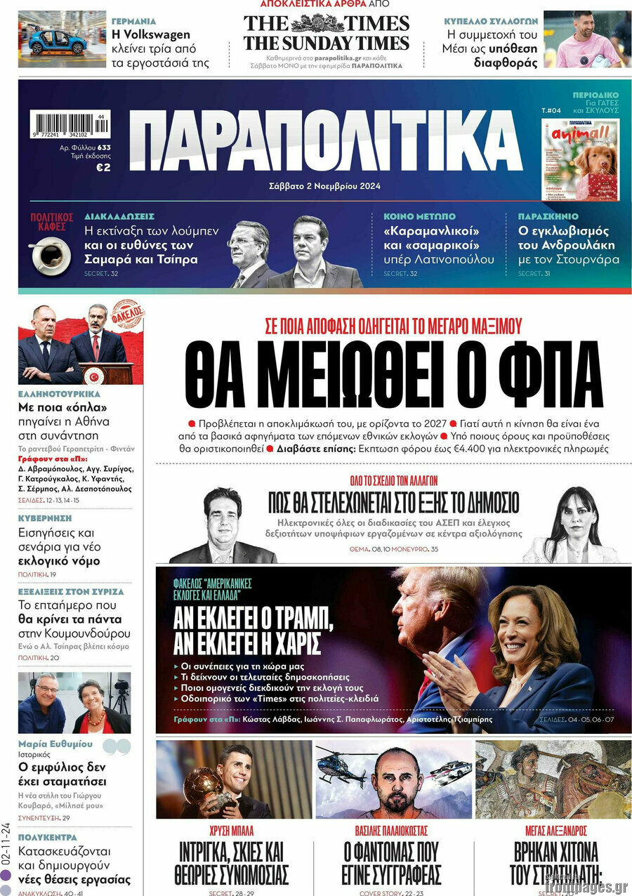 Παραπολιτικά