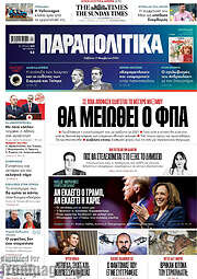 /Παραπολιτικά