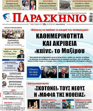 Πρωτοσέλιδο εφημερίδας Παρασκήνιο - protoselida