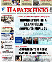 /Παρασκήνιο