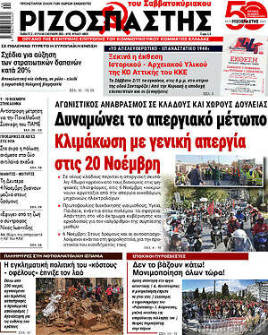 Ριζοσπάστης: Δυναμώνει το απεργιακό μέτωπο Κλιμάκωση με γενική απεργία στις 20 Νοέμβρη