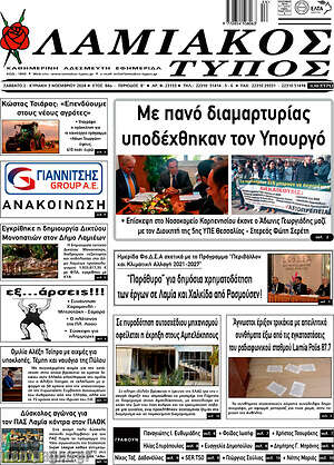 Πρωτοσέλιδο Λαμιακός Τύπος