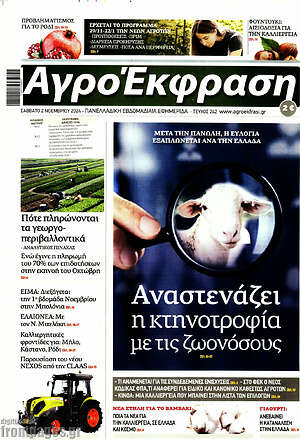 Πρωτοσέλιδο Αγροέκφραση