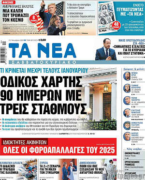 Τα Νέα: Οδικός χάρτης 90 ημερών με τρεις σταθμούς