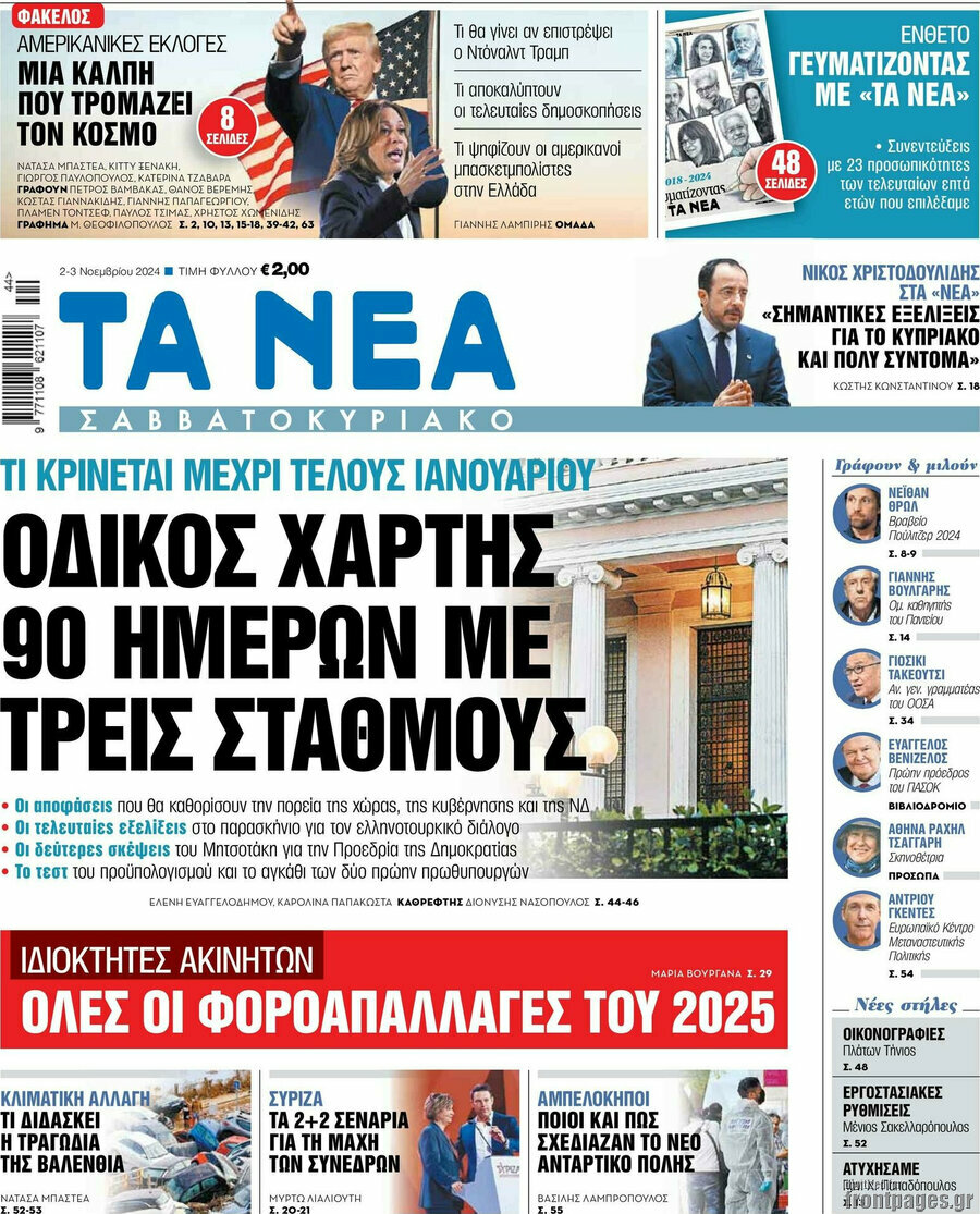 Τα Νέα