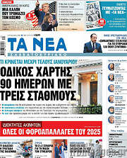 /Τα Νέα
