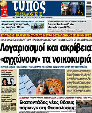 Πρωτοσέλιδο εφημερίδας Τύπος Θεσσαλονίκης - protoselida