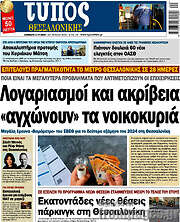 /Τύπος Θεσσαλονίκης