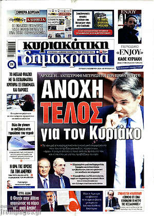Πρωτοσέλιδο εφημερίδας Δημοκρατία - protoselida