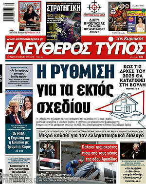 Ελεύθερος Τύπος: Η ρύθμιση για τα εκτός σχεδίου