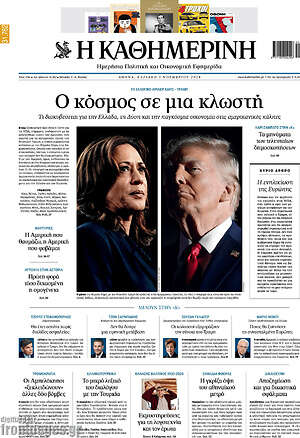 Η Καθημερινή: Ο κόσμος σε μια κλωστή