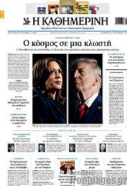 /Η Καθημερινή