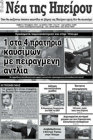Πρωτοσέλιδο Νέα της Ηπείρου
