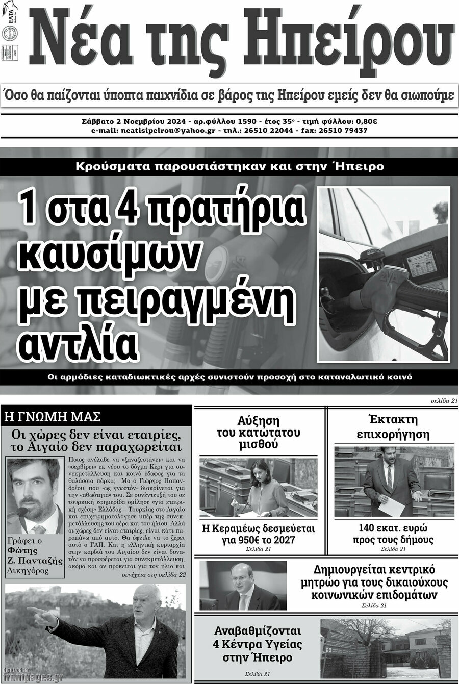 Νέα της Ηπείρου