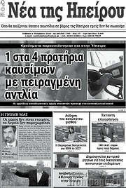 /Νέα της Ηπείρου