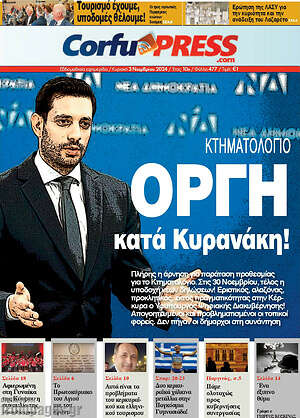 Πρωτοσέλιδο CorfuPress
