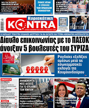 Kontra News: Δίαυλο επικοινωνίας με το ΠΑΣΟΚ άνοιξαν 5 βουλευτές του ΣΥΡΙΖΑ