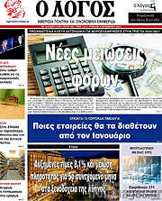/Ο Λόγος