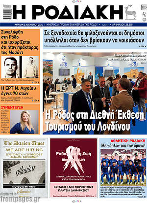 Πρωτοσέλιδο Η Ροδιακή